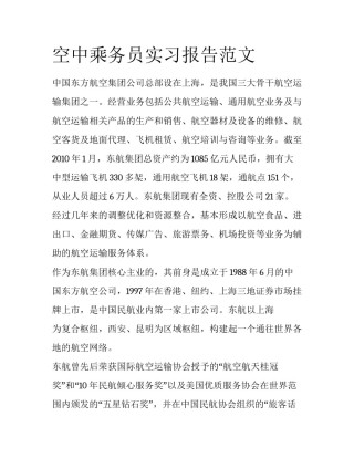 空中乘务员实习报告范文