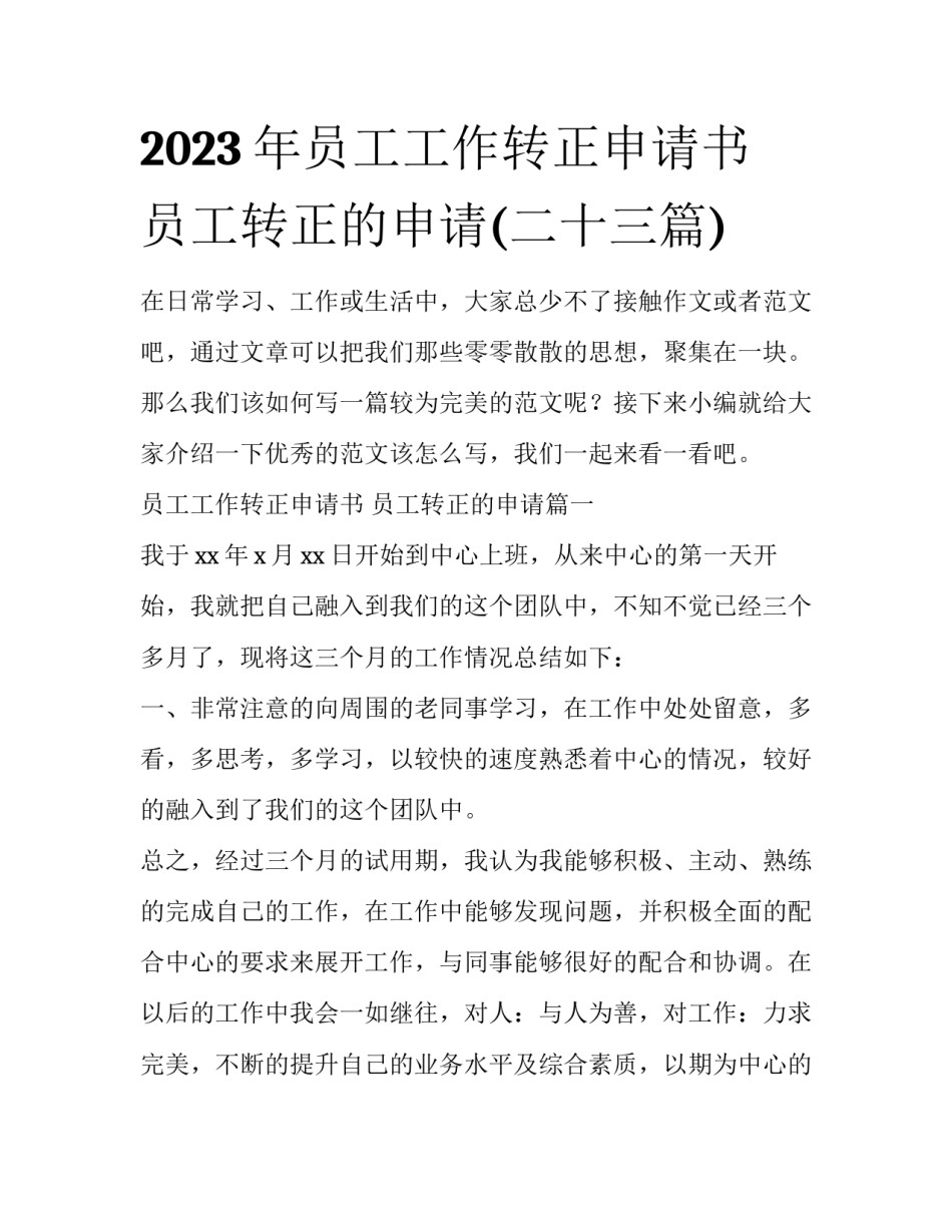 2023年员工工作转正申请书 员工转正的申请(二十三篇)_第1页