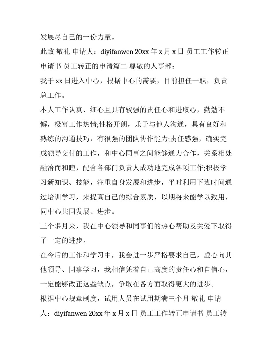 2023年员工工作转正申请书 员工转正的申请(二十三篇)_第2页