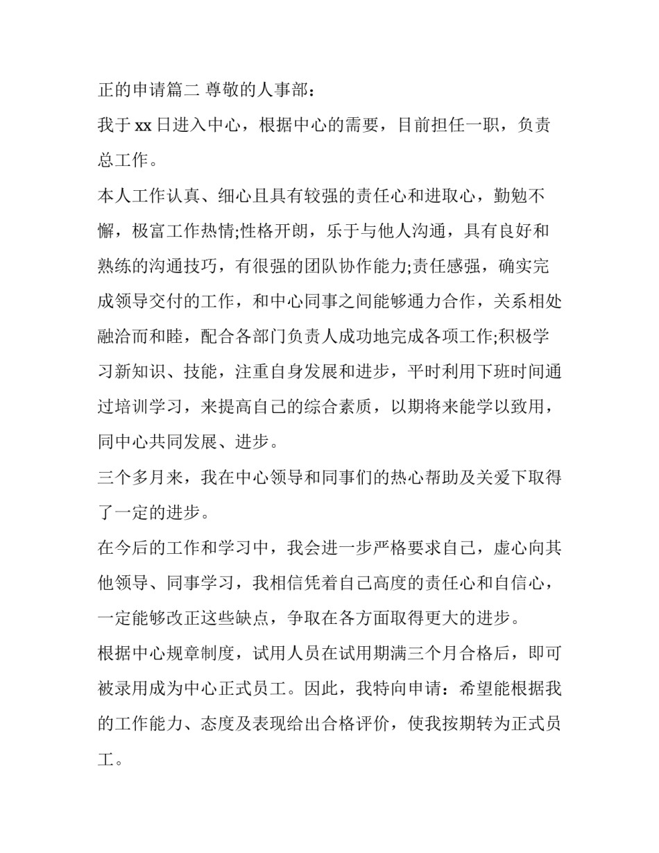 2023年员工工作转正申请书 员工转正的申请(二十三篇)_第3页