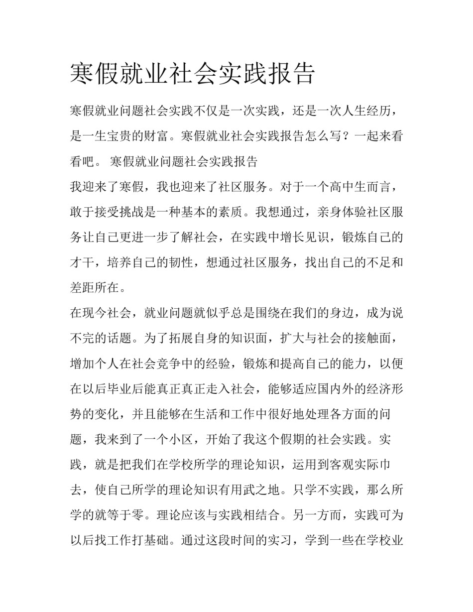 寒假就业社会实践报告_第1页