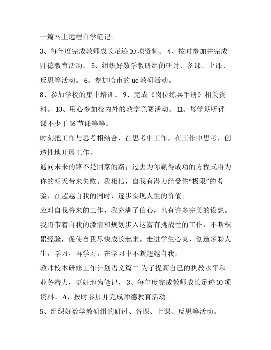 教师校本研修工作计划语文(优质12篇)_第2页