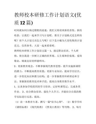 教师校本研修工作计划语文(优质12篇)