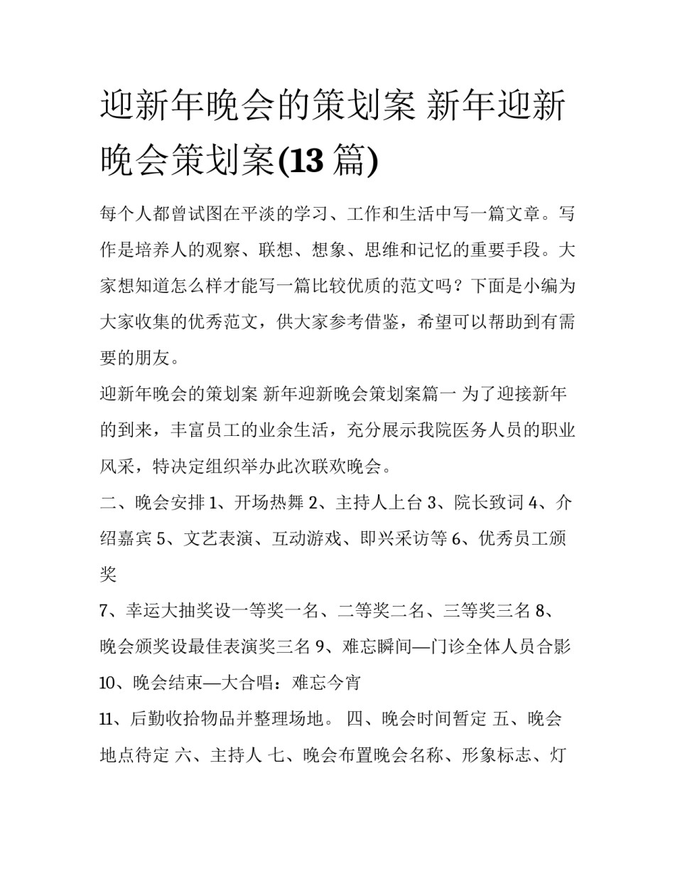 迎新年晚会的策划案 新年迎新晚会策划案(13篇)_第1页
