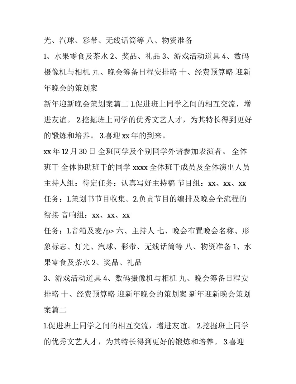迎新年晚会的策划案 新年迎新晚会策划案(13篇)_第2页
