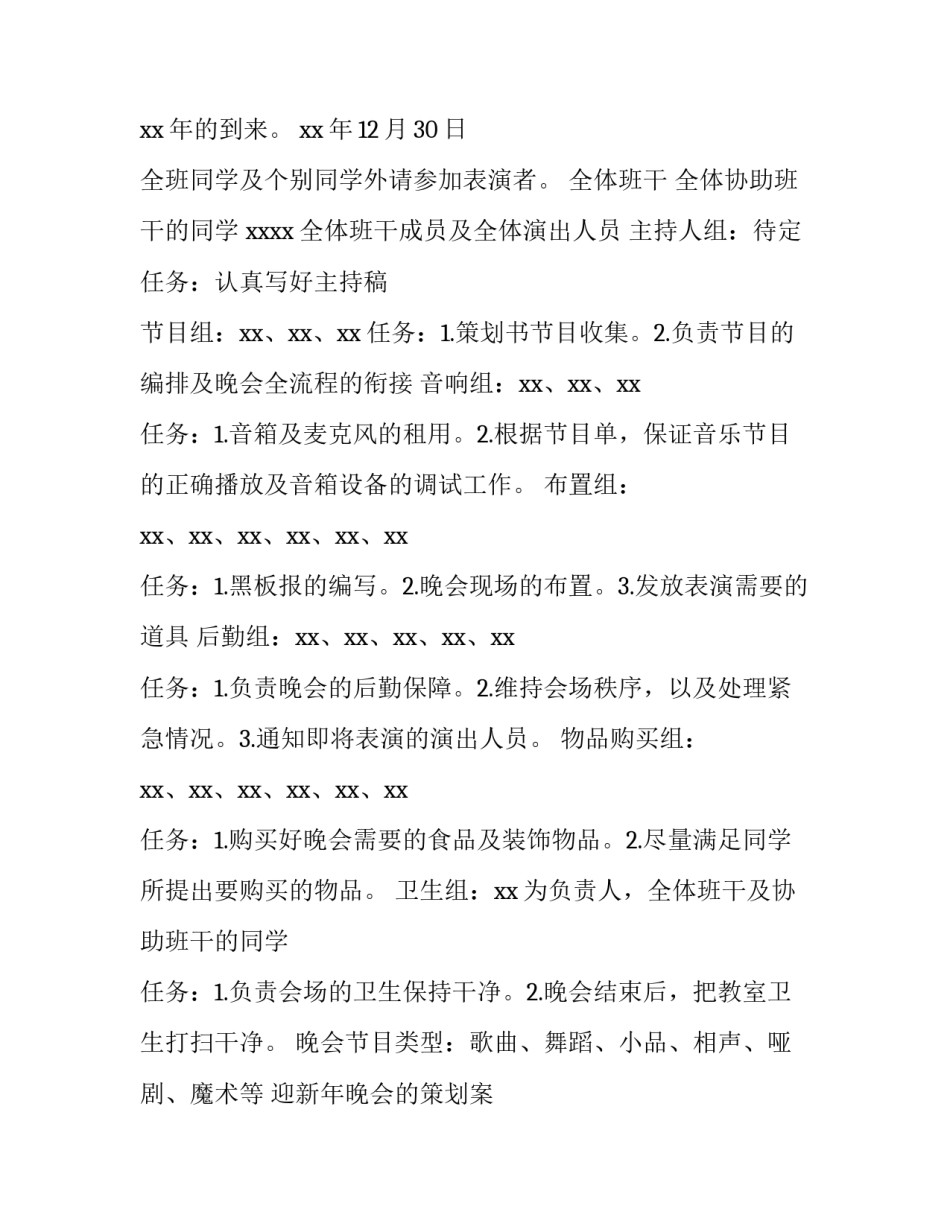 迎新年晚会的策划案 新年迎新晚会策划案(13篇)_第3页