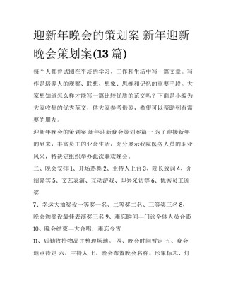 迎新年晚会的策划案 新年迎新晚会策划案(13篇)