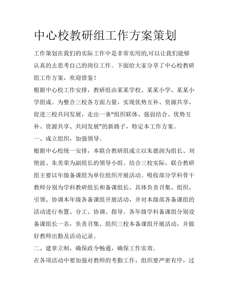 中心校教研组工作方案策划_第1页