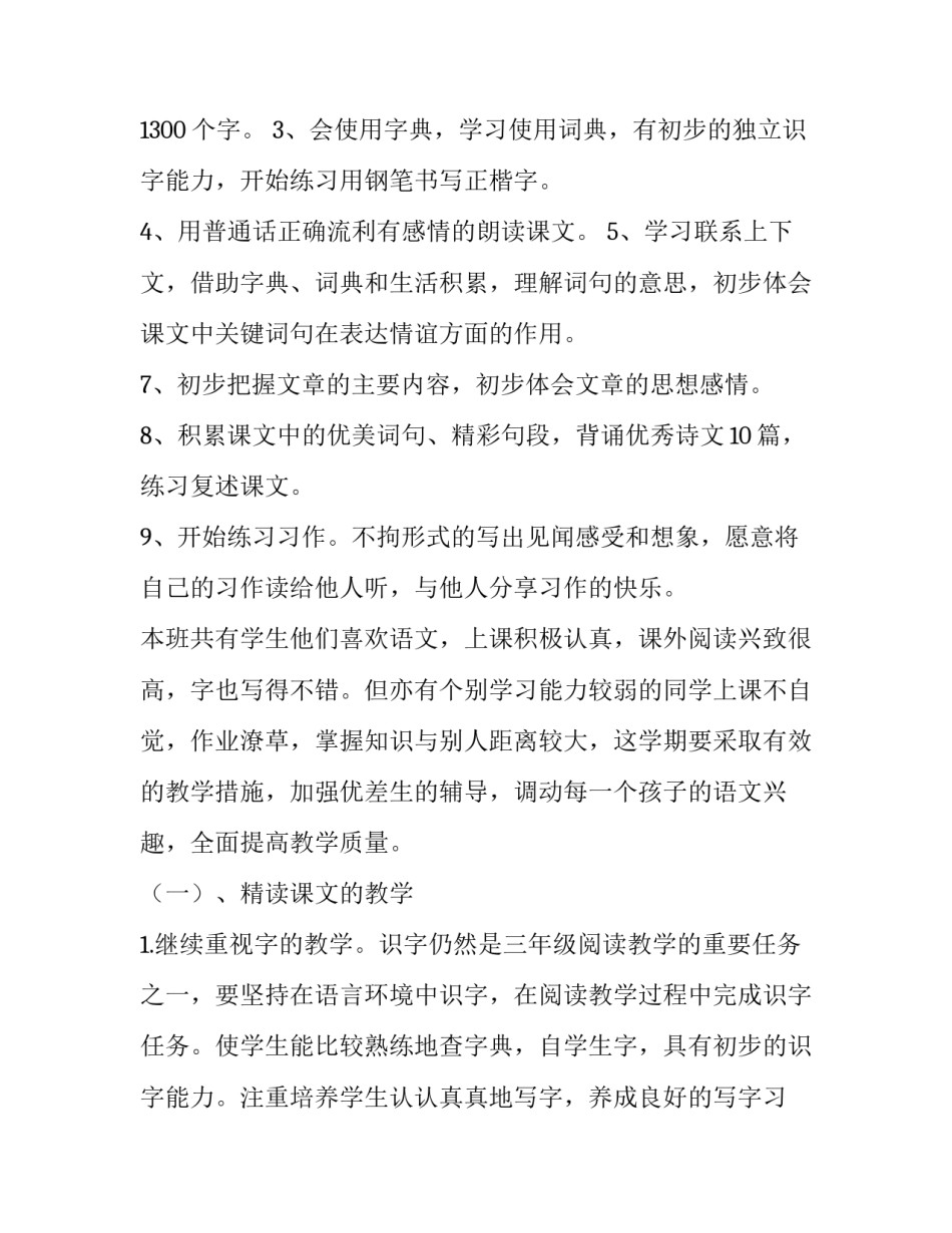 最新小学三年级语文教师教学计划 小学三年级下学期语文教学工作计划(6篇)_第2页
