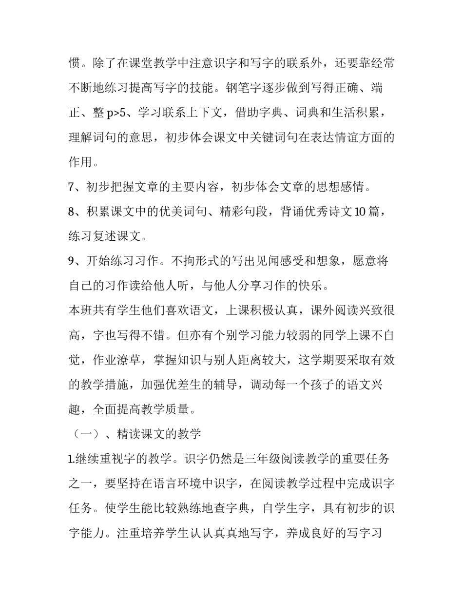 最新小学三年级语文教师教学计划 小学三年级下学期语文教学工作计划(6篇)_第3页