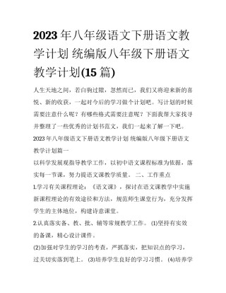 2023年八年级语文下册语文教学计划 统编版八年级下册语文教学计划(15篇)