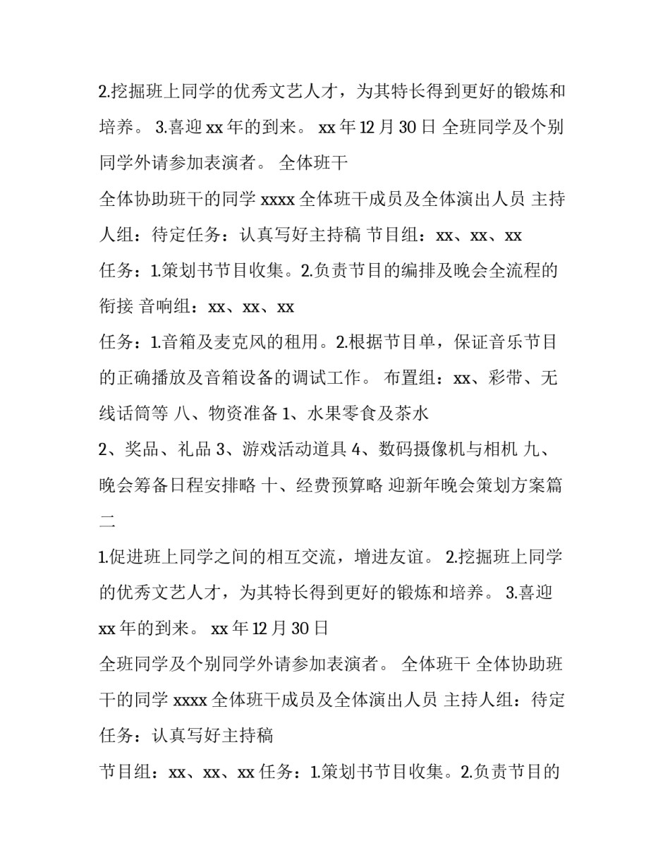 迎新年晚会策划方案(十三篇)_第2页