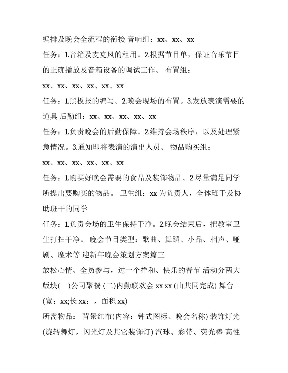 迎新年晚会策划方案(十三篇)_第3页