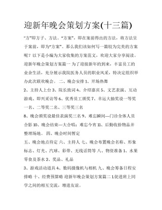 迎新年晚会策划方案(十三篇)