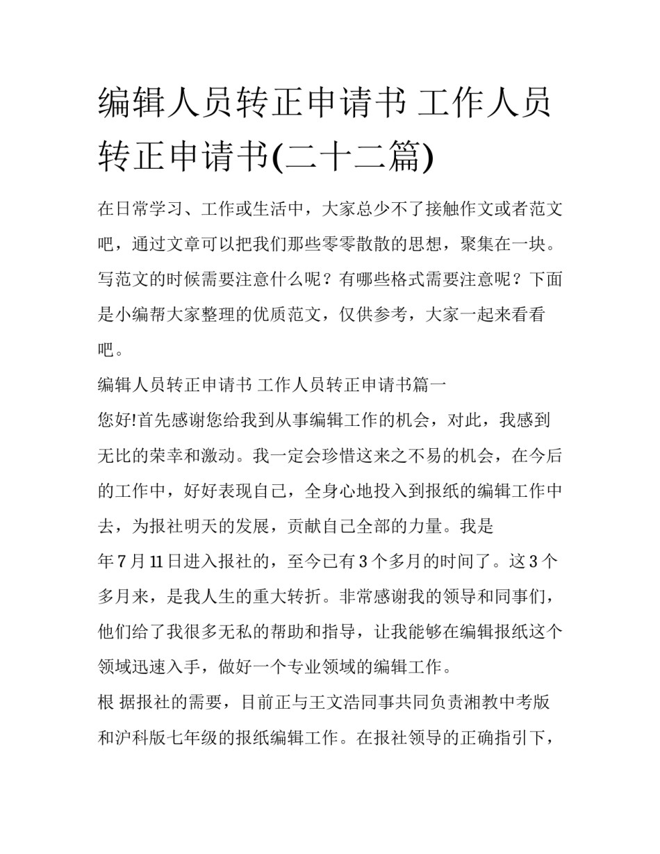 编辑人员转正申请书 工作人员转正申请书(二十二篇)_第1页