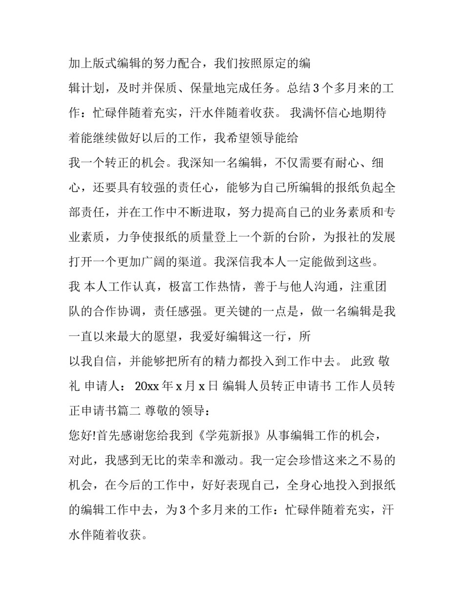编辑人员转正申请书 工作人员转正申请书(二十二篇)_第2页
