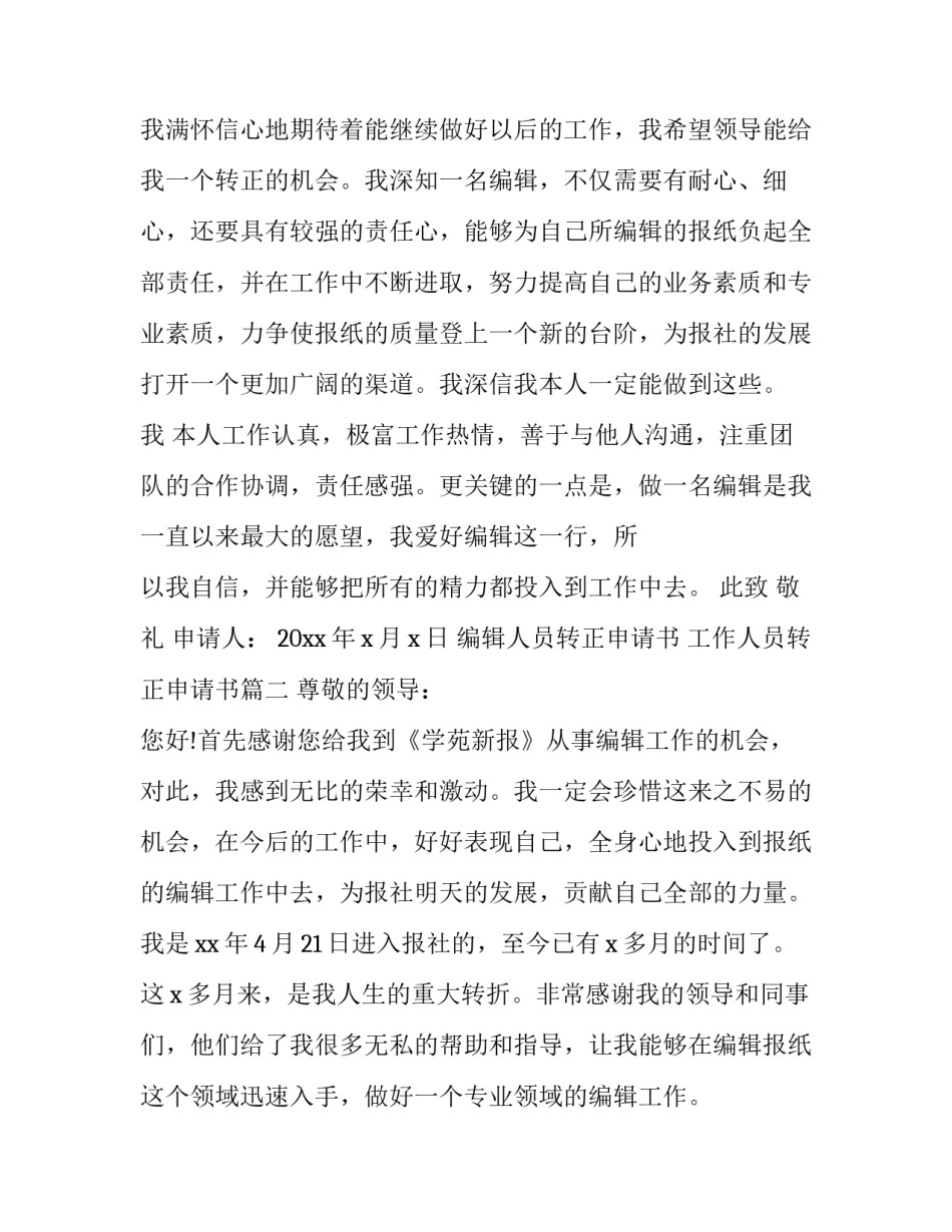 编辑人员转正申请书 工作人员转正申请书(二十二篇)_第3页