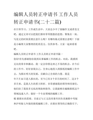 编辑人员转正申请书 工作人员转正申请书(二十二篇)