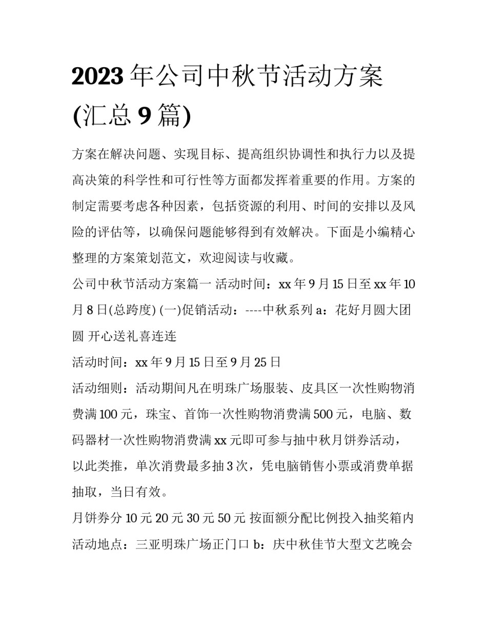 2023年公司中秋节活动方案(汇总9篇)_第1页