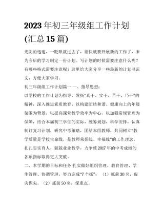 2023年初三年级组工作计划(汇总15篇)