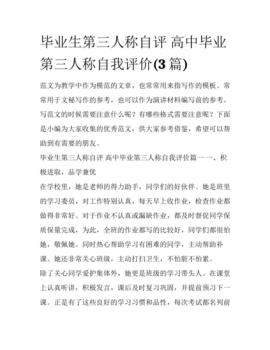 毕业生第三人称自评 高中毕业第三人称自我评价(3篇)_第1页