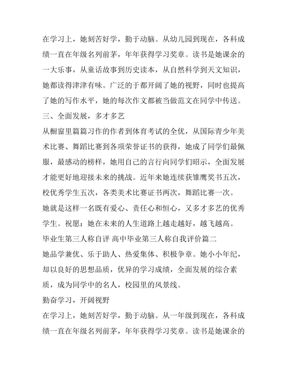 毕业生第三人称自评 高中毕业第三人称自我评价(3篇)_第3页