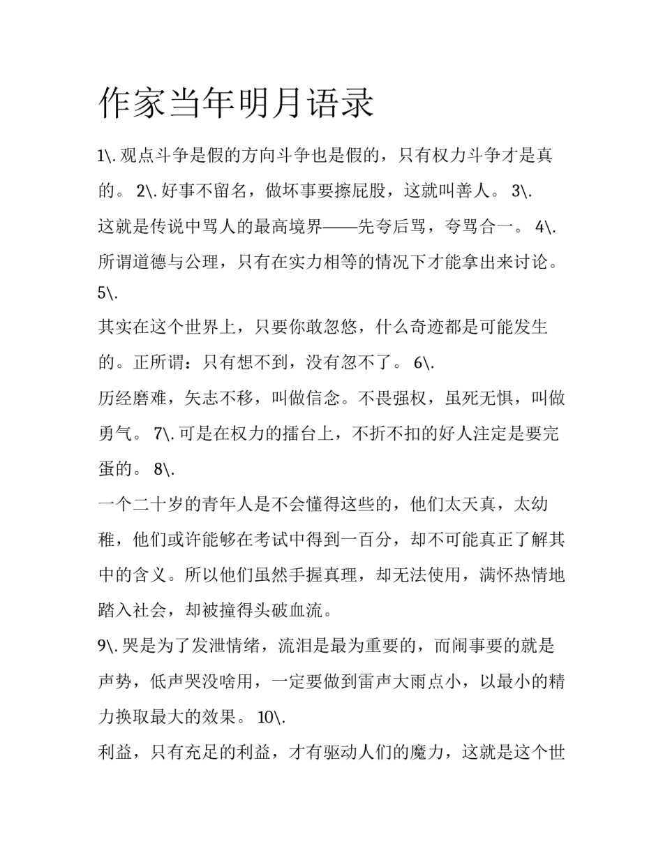 作家当年明月语录_第1页
