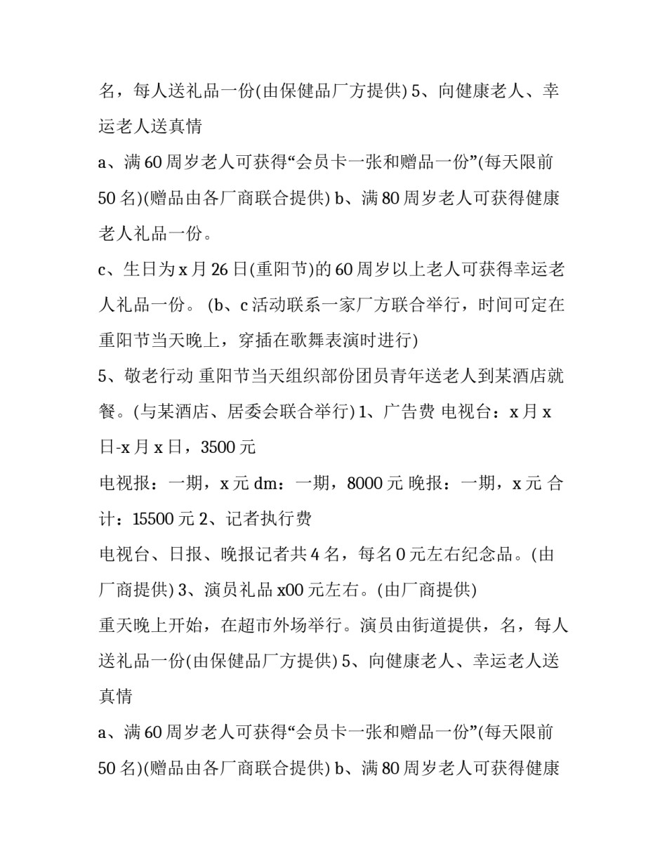 最新重阳节营销活动方案(8篇)_第2页