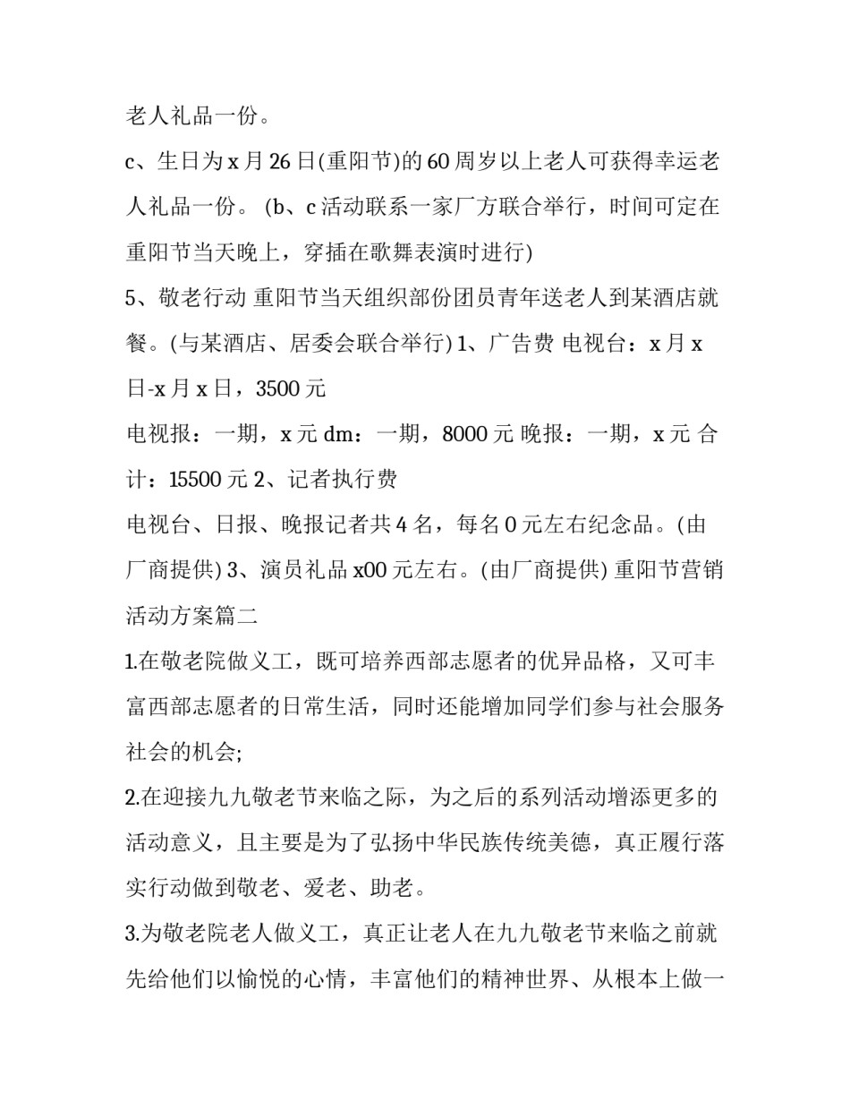 最新重阳节营销活动方案(8篇)_第3页