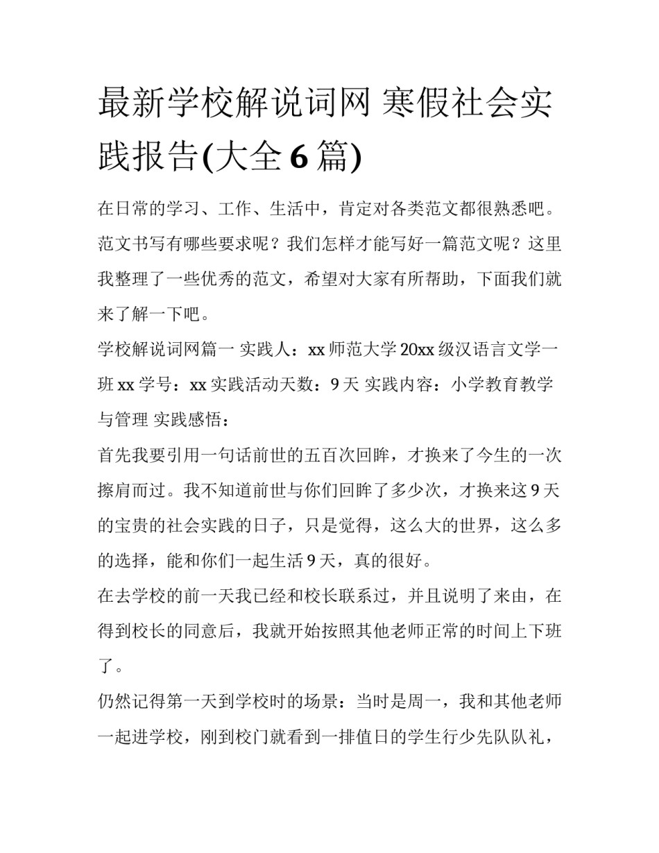 最新学校解说词网 寒假社会实践报告(大全6篇)_第1页