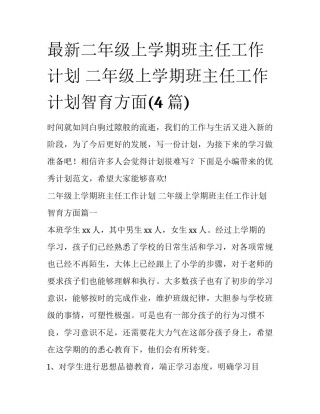 最新二年级上学期班主任工作计划 二年级上学期班主任工作计划智育方面(4篇)