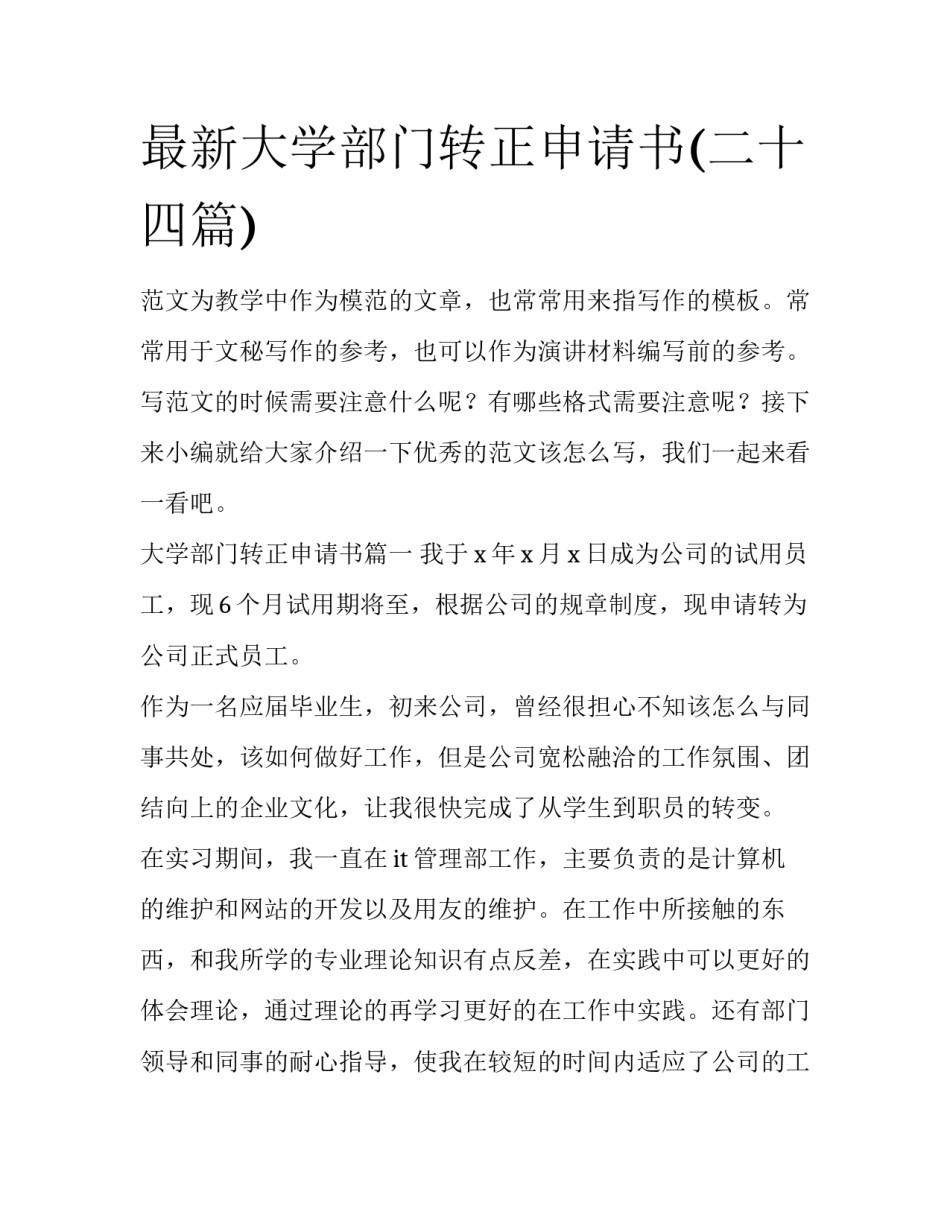最新大学部门转正申请书(二十四篇)_第1页