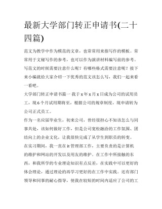 最新大学部门转正申请书(二十四篇)
