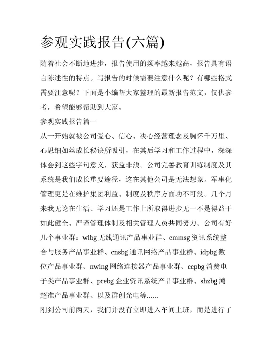 参观实践报告(六篇)_第1页