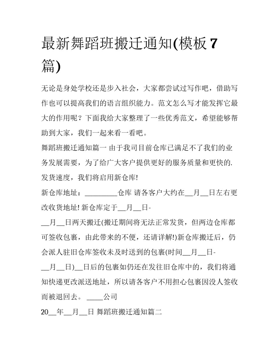 最新舞蹈班搬迁通知(模板7篇)_第1页