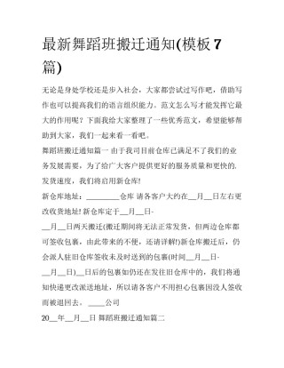 最新舞蹈班搬迁通知(模板7篇)