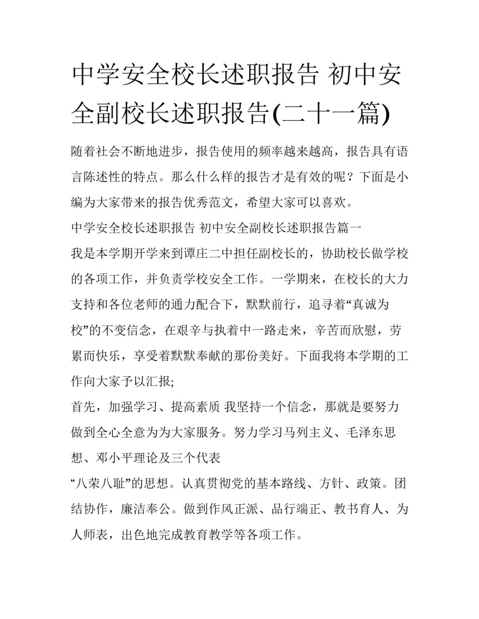 中学安全校长述职报告 初中安全副校长述职报告(二十一篇)_第1页