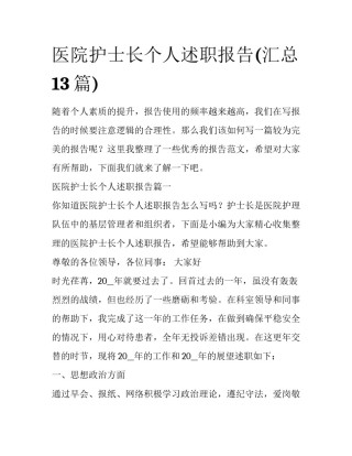 医院护士长个人述职报告(汇总13篇)