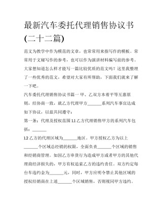 最新汽车委托代理销售协议书(二十二篇)