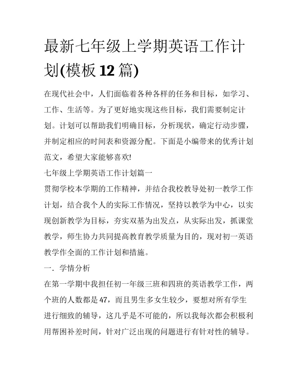 最新七年级上学期英语工作计划(模板12篇)_第1页