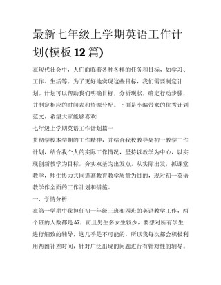 最新七年级上学期英语工作计划(模板12篇)