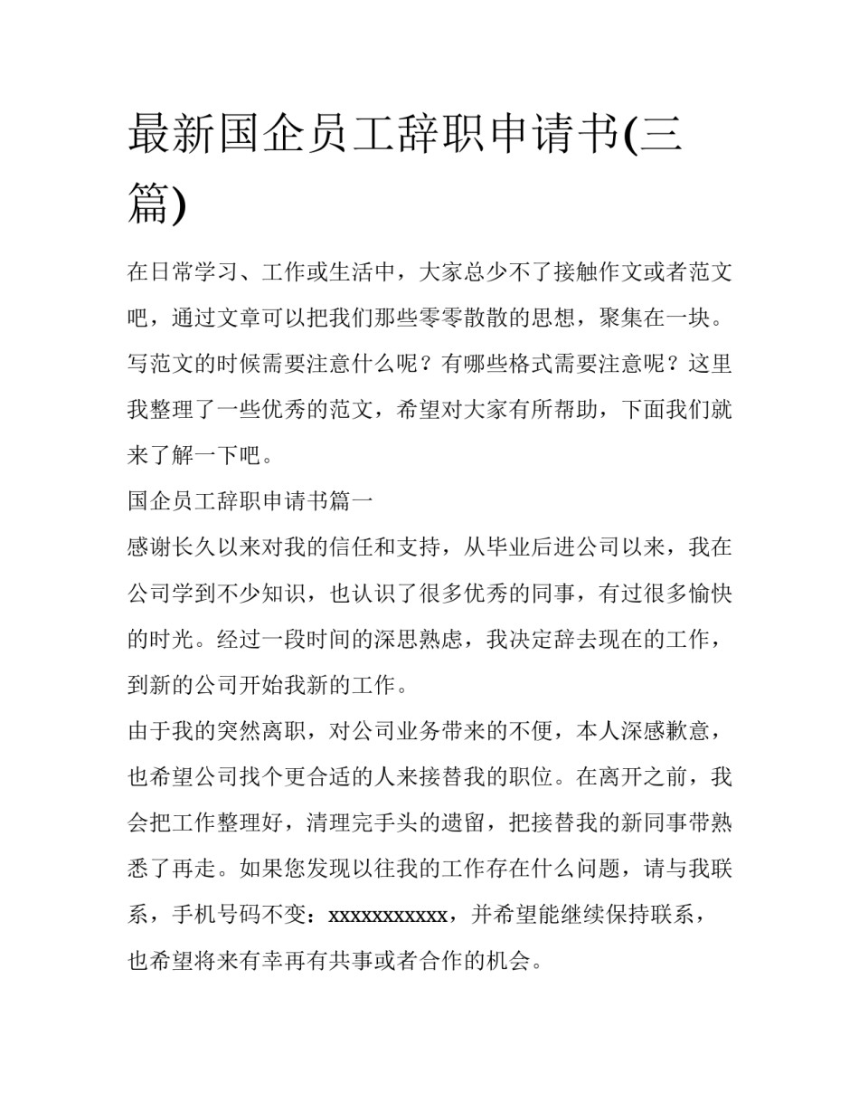 最新国企员工辞职申请书(三篇)_第1页