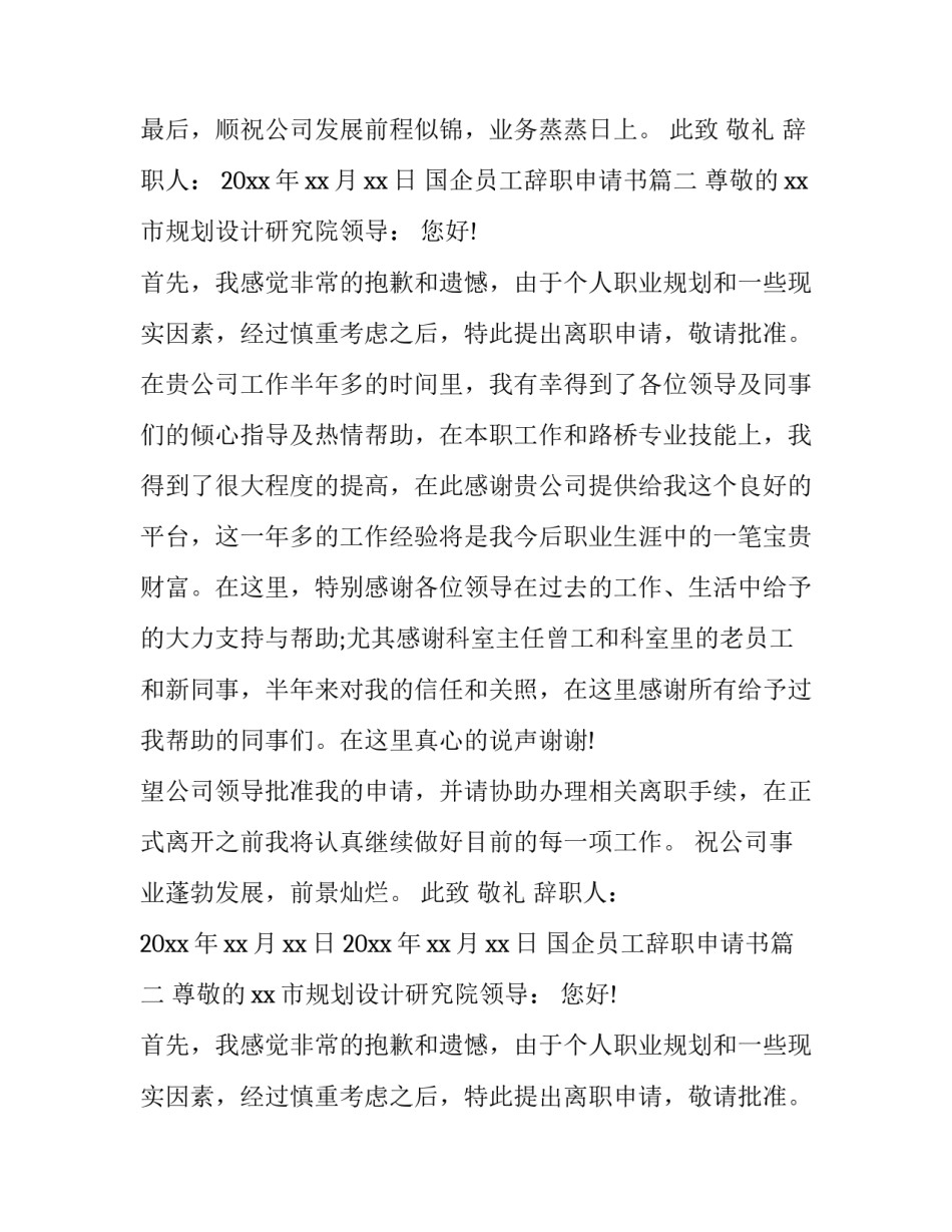 最新国企员工辞职申请书(三篇)_第2页