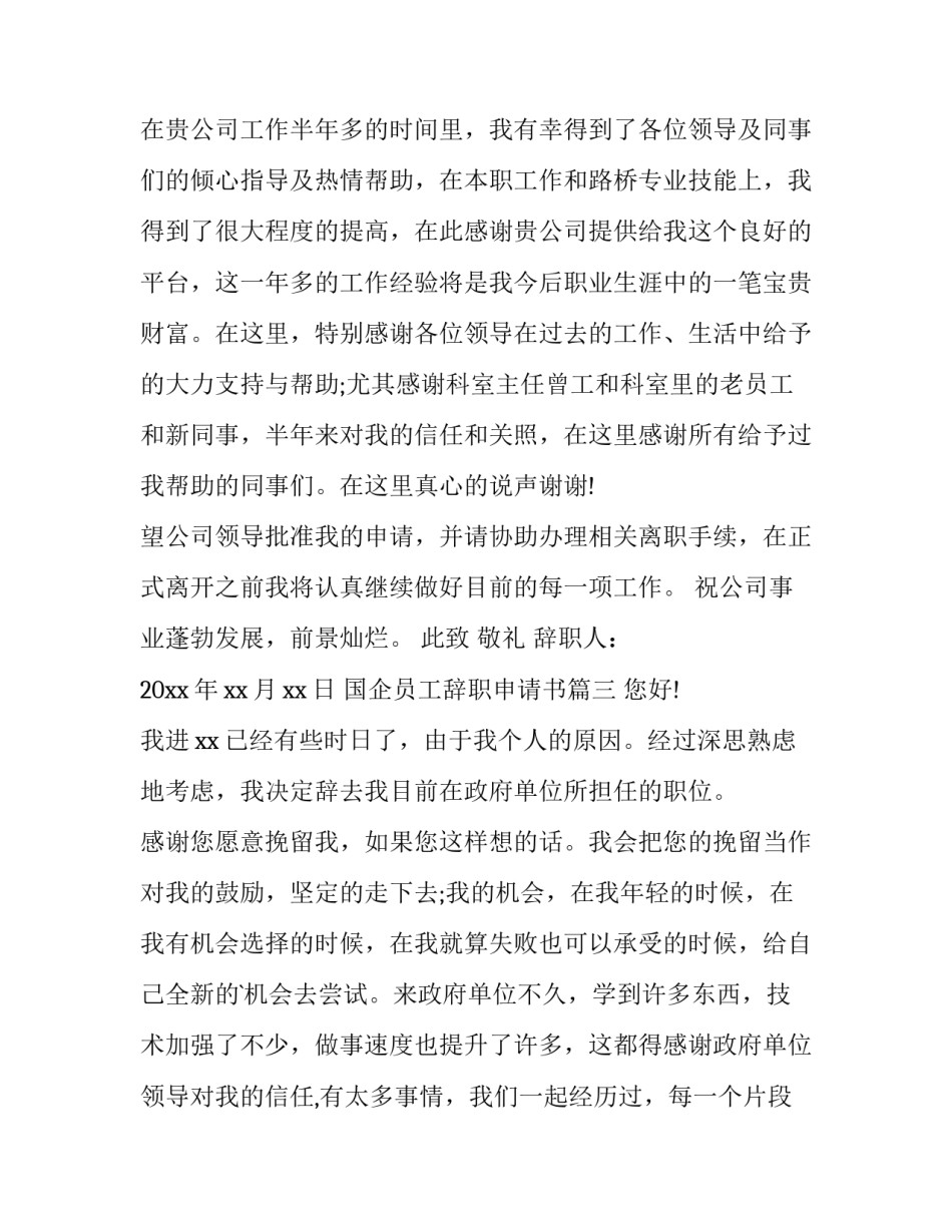 最新国企员工辞职申请书(三篇)_第3页
