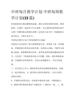 中班每月教学计划 中班每周教学计划(13篇)