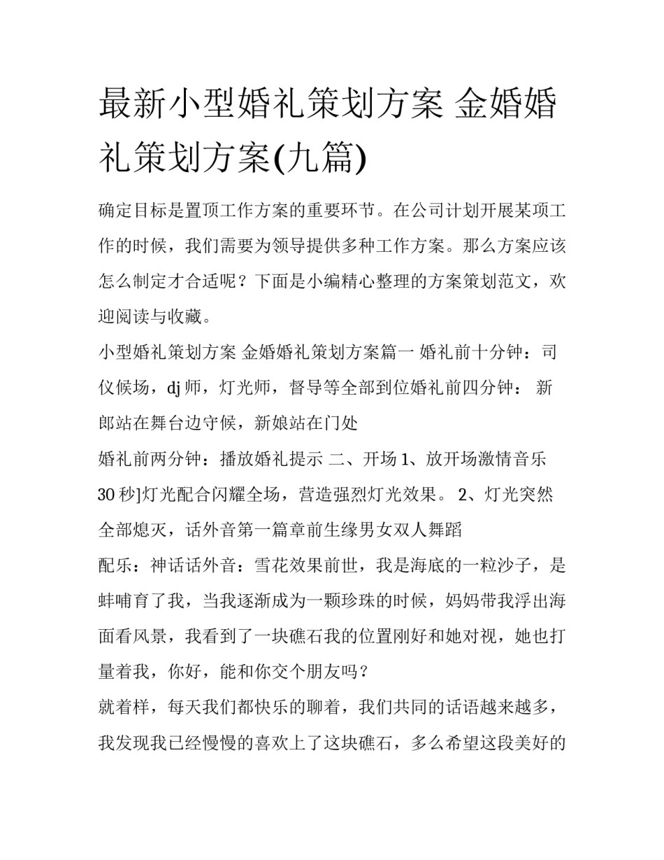 最新小型婚礼策划方案 金婚婚礼策划方案(九篇)_第1页
