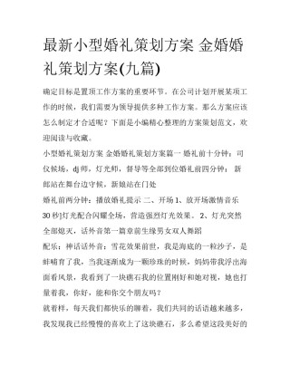 最新小型婚礼策划方案 金婚婚礼策划方案(九篇)