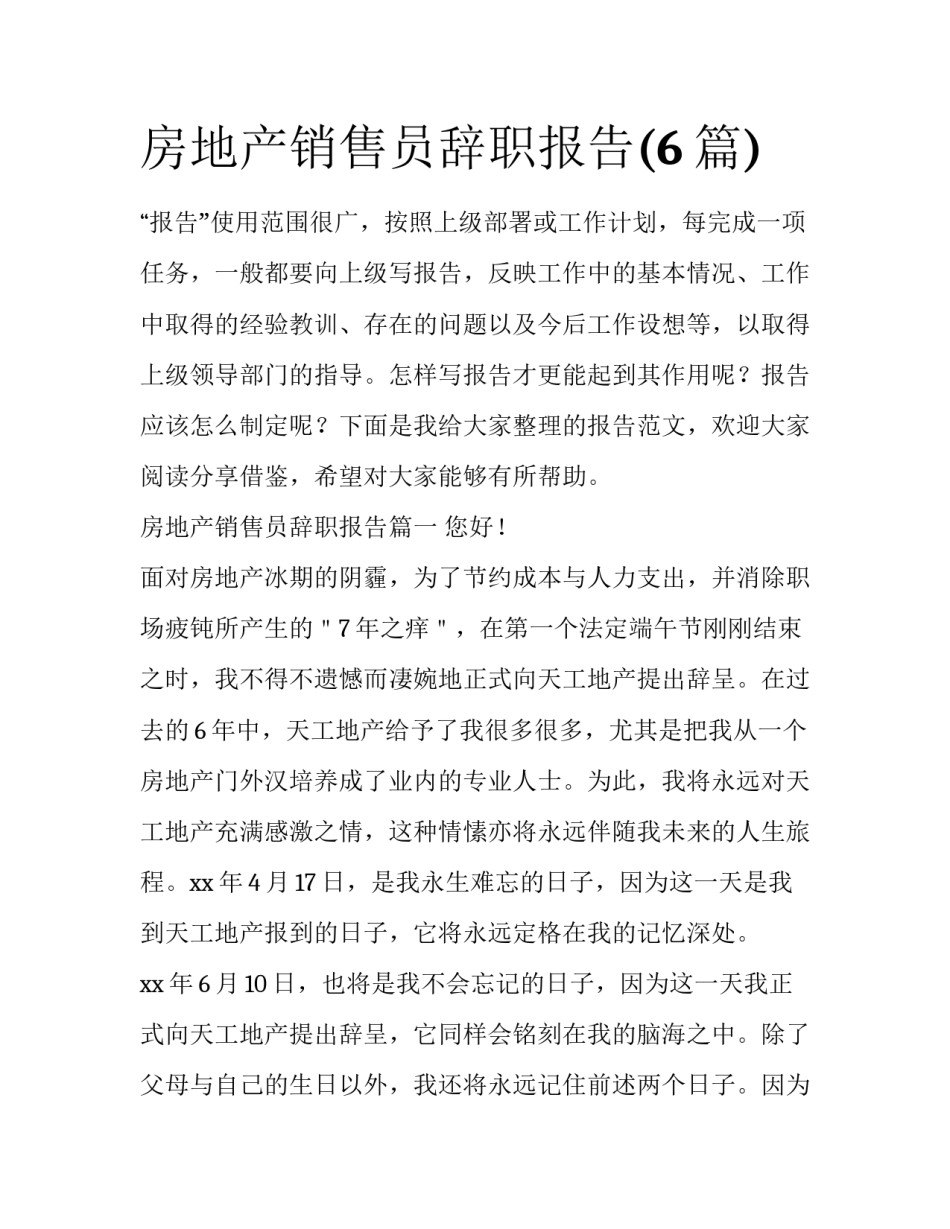 房地产销售员辞职报告(6篇)_第1页