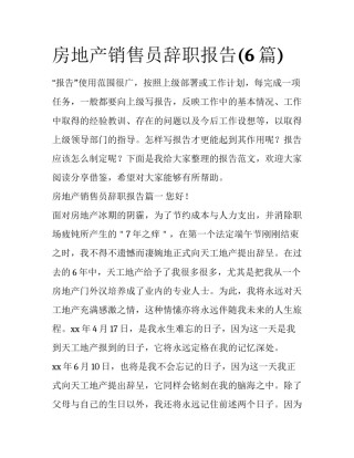 房地产销售员辞职报告(6篇)