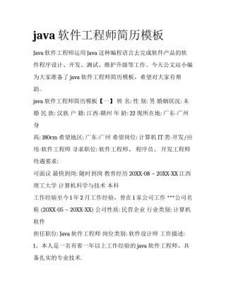 java软件工程师简历模板